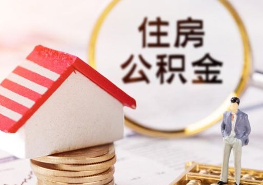 玉林怎么把住房公积金套出来（玉林公积金怎么能套出来）